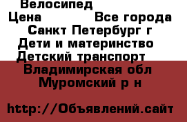 Велосипед trec mustic › Цена ­ 3 500 - Все города, Санкт-Петербург г. Дети и материнство » Детский транспорт   . Владимирская обл.,Муромский р-н